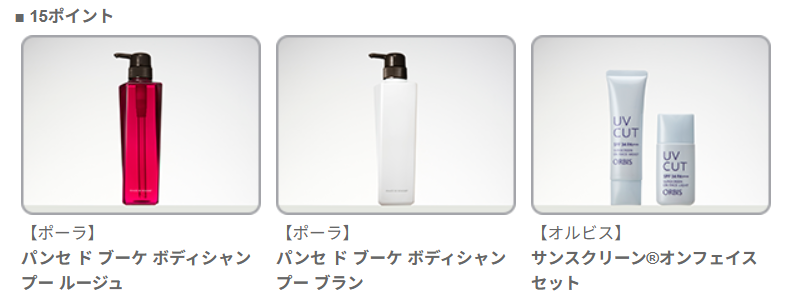 ポーラ・オルビス 株主優待 15ポイント商品例