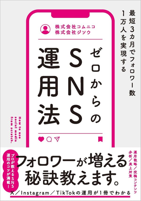 最短3カ月でフォロワー数1万人を実現する ゼロからのSNS運用法
