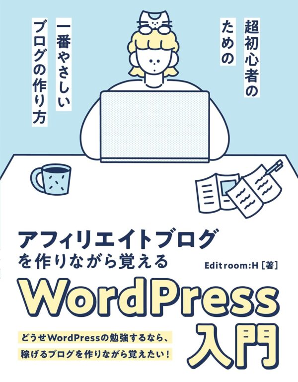 アフィリエイトブログを作りながら覚えるWordPress 入門