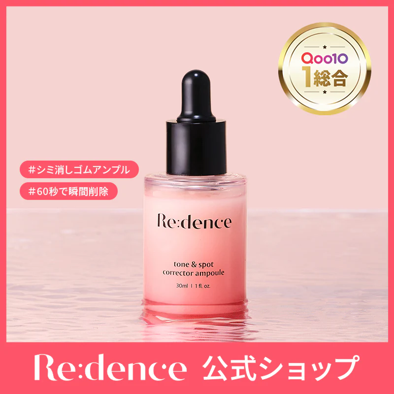 Redence リデンス トーン＆スポットコレクターアンプル